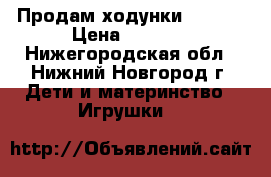 Продам ходунки CHICCO › Цена ­ 1 800 - Нижегородская обл., Нижний Новгород г. Дети и материнство » Игрушки   